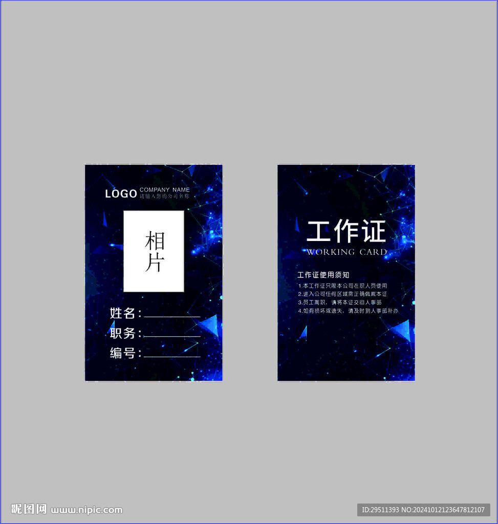 藍色工作證科技感