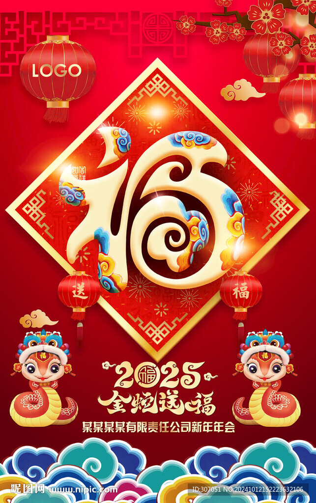 2025蛇年福字海報(bào)