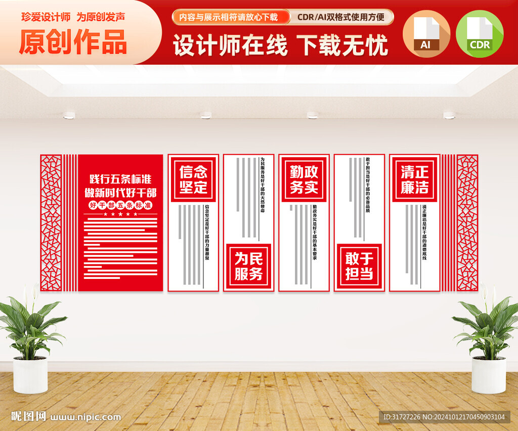 好干部五條標(biāo)準(zhǔn)文化墻