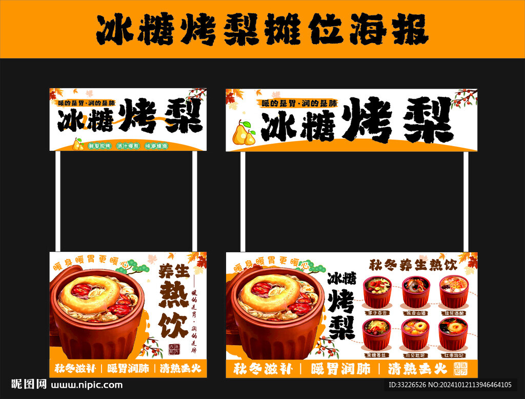 冰糖烤梨攤位海報設計