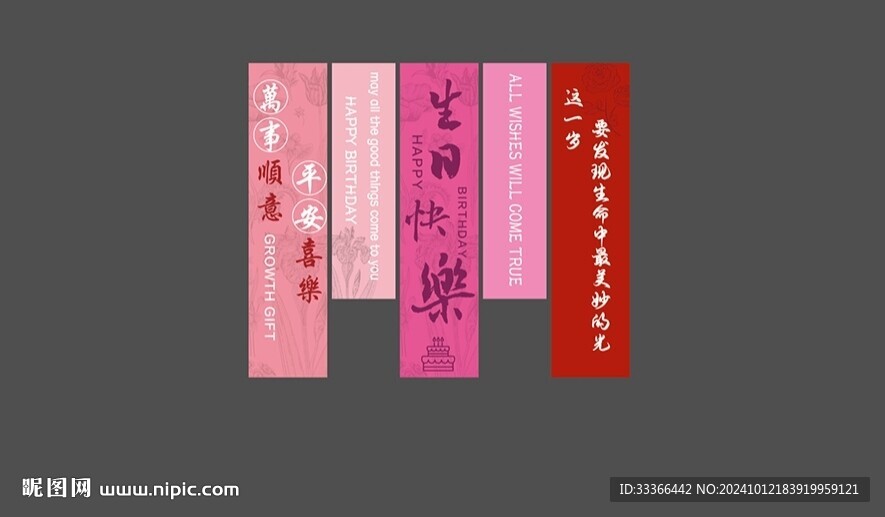 粉色生日禮條幅