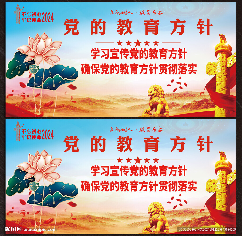 黨的教育方針展板