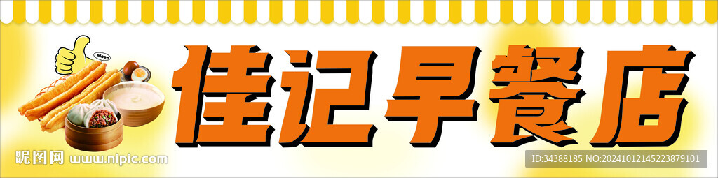 早餐店門頭
