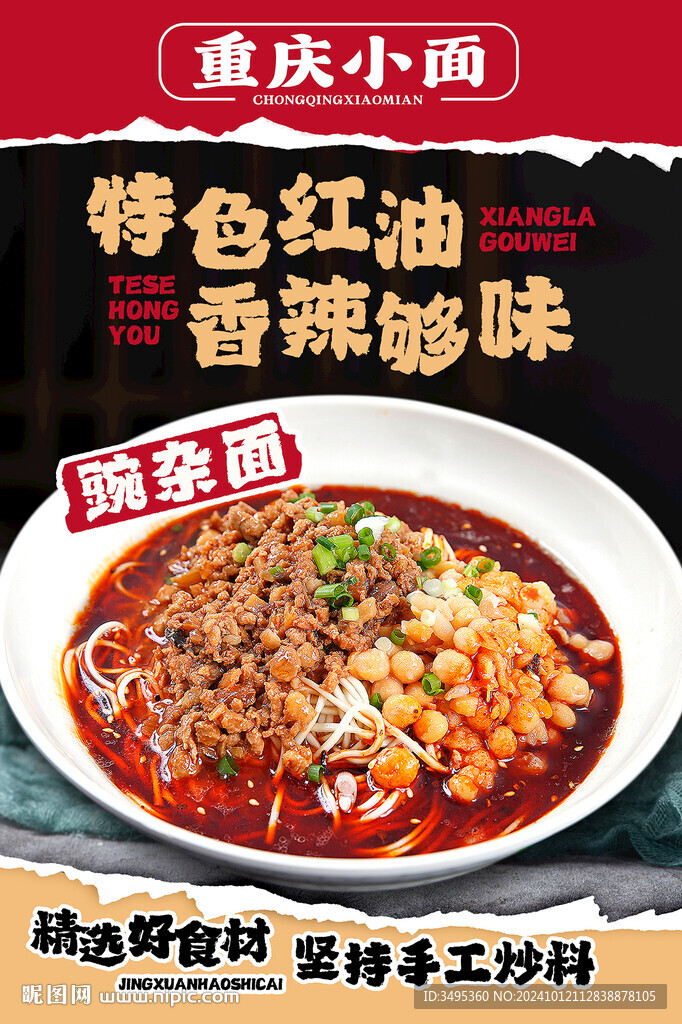 豌雜面重慶小面海報