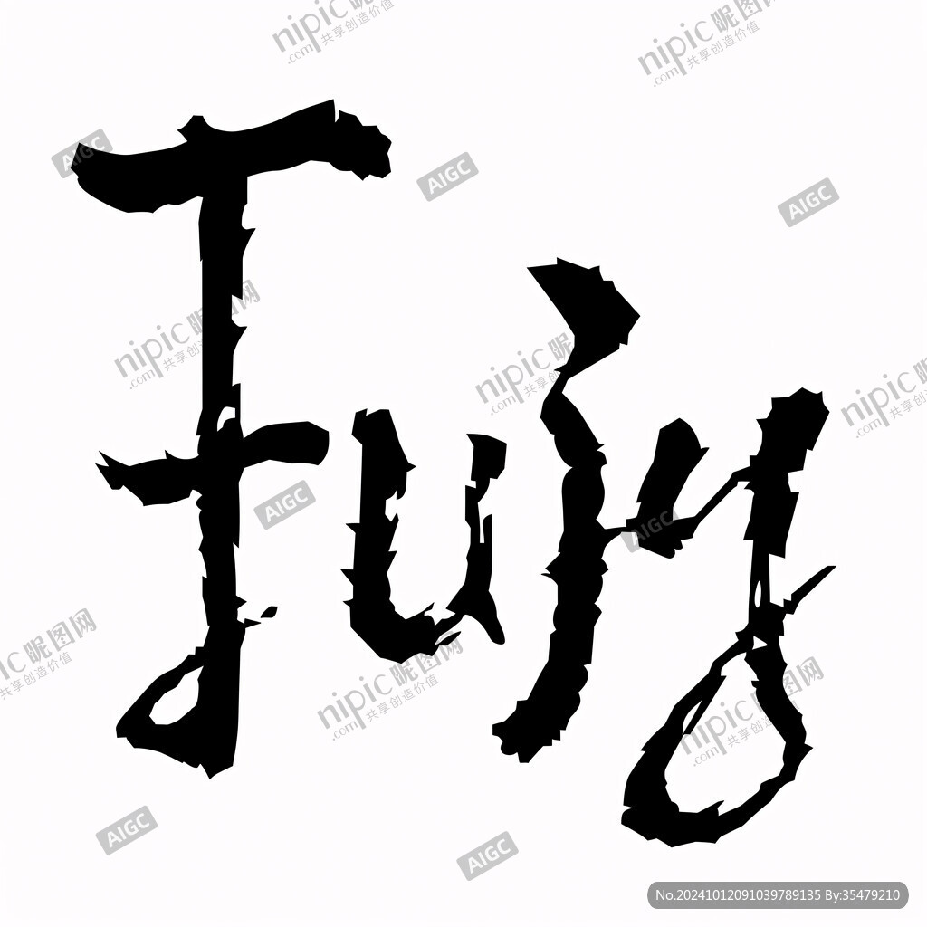 千山毛筆字