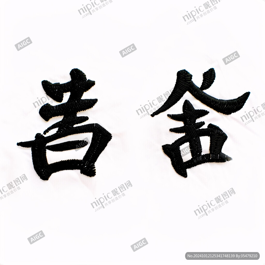 取長補短書法字