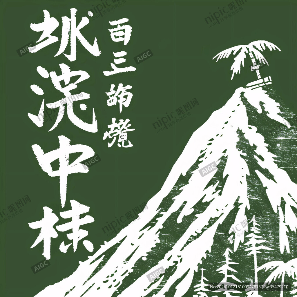 綿綿冰海報