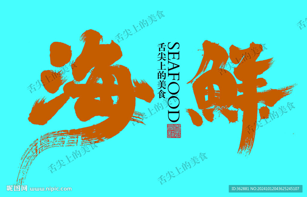 海鮮字體設計