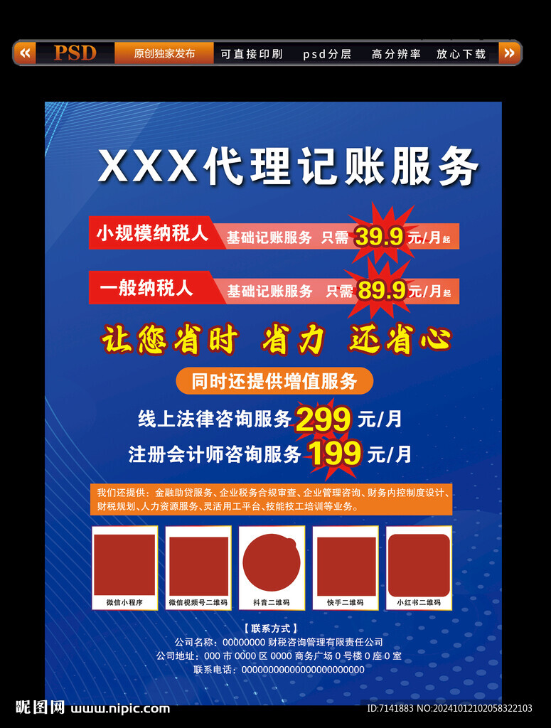 代理記賬海報(bào)設(shè)計(jì)