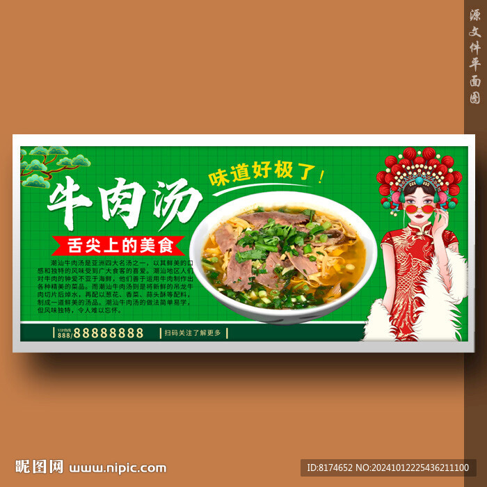 牛肉湯