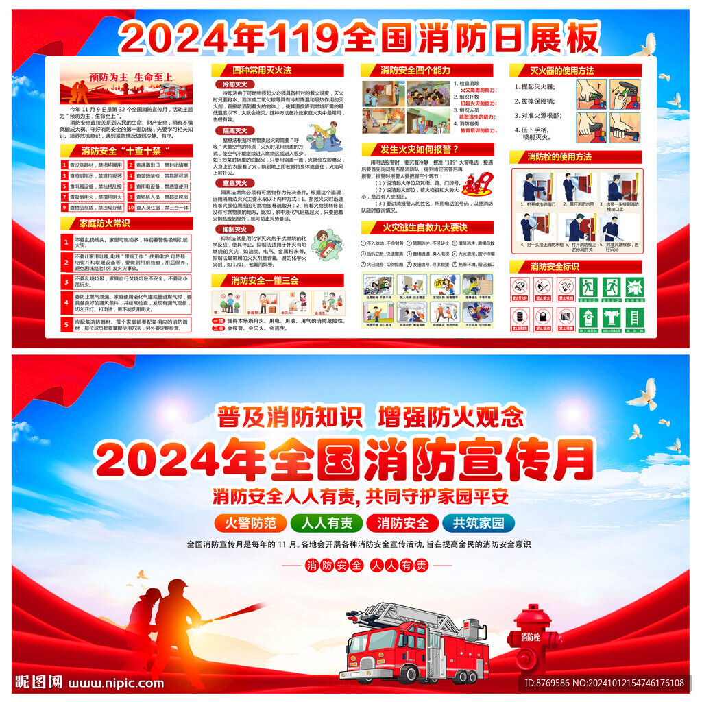 2024年消防日