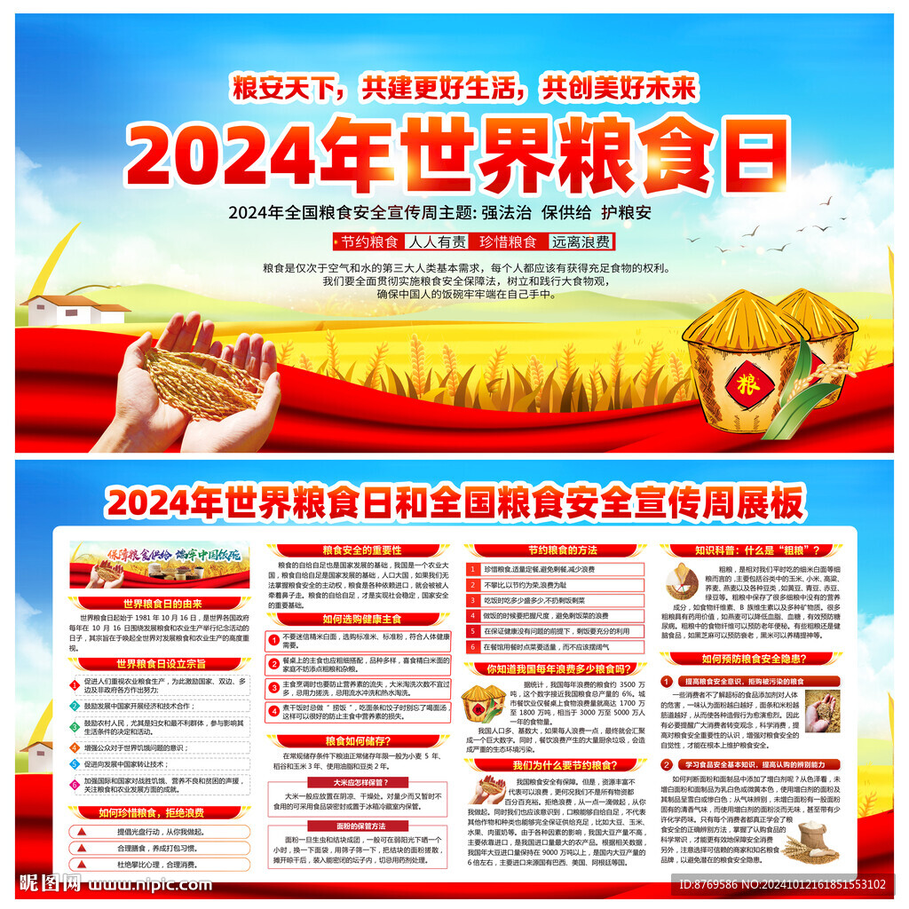 2024年世界糧食日