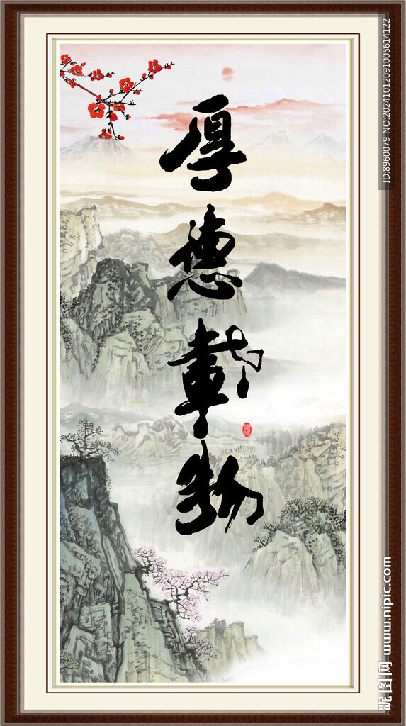 厚德載物