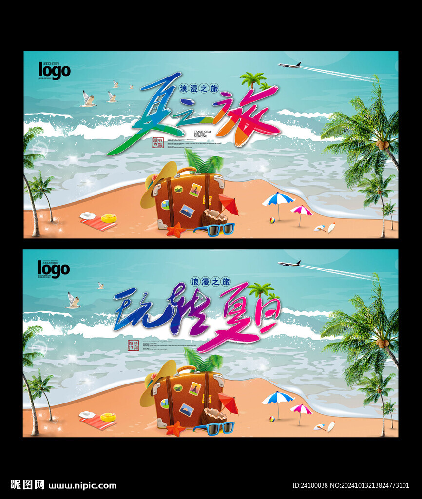 夏天旅行