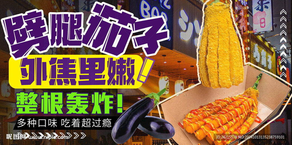 炸茄子
