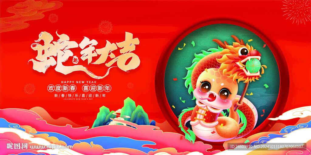 2025年蛇年大吉展板
