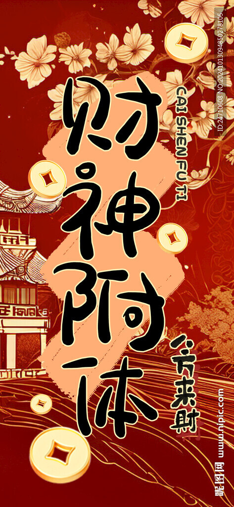 財神附體