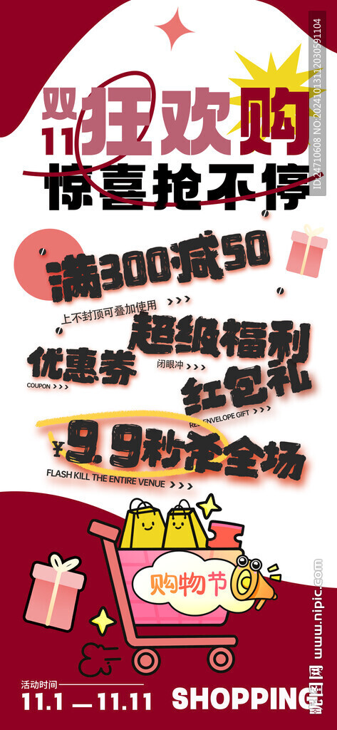 雙11狂歡購