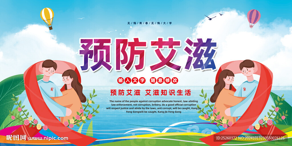 預防艾滋病