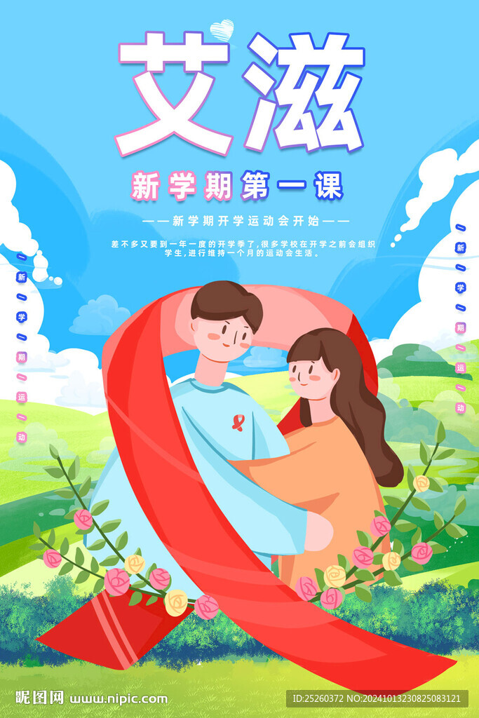 預防艾滋病