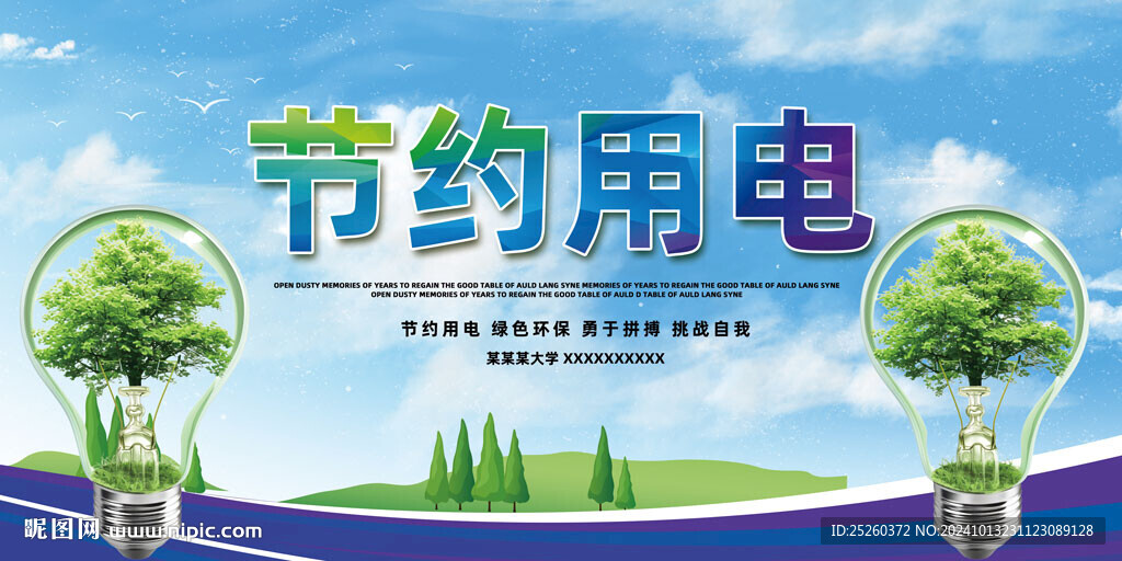 節約用電