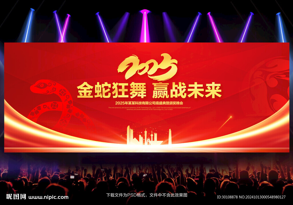 2025蛇年年會舞臺背景