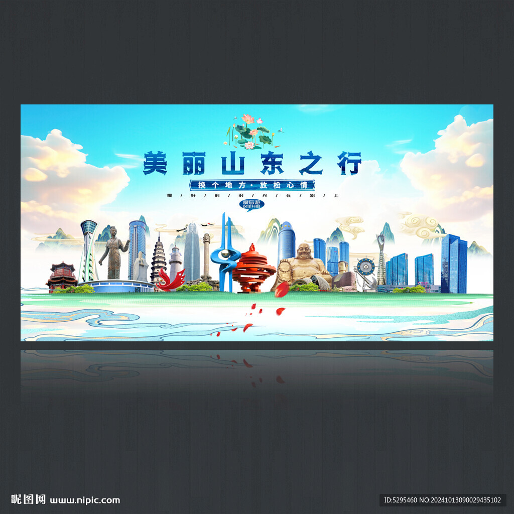 山東