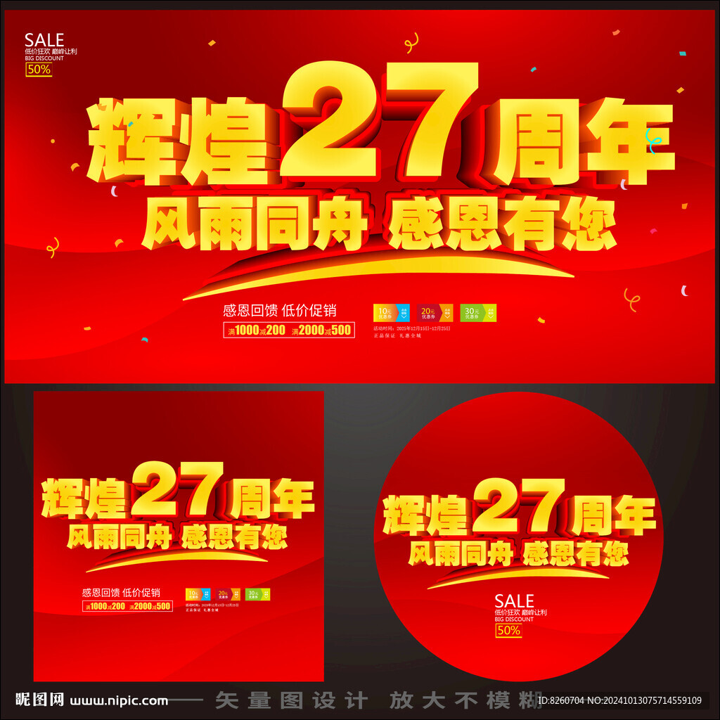 27周年慶