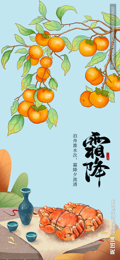 霜降節氣柿子秋季背景海報