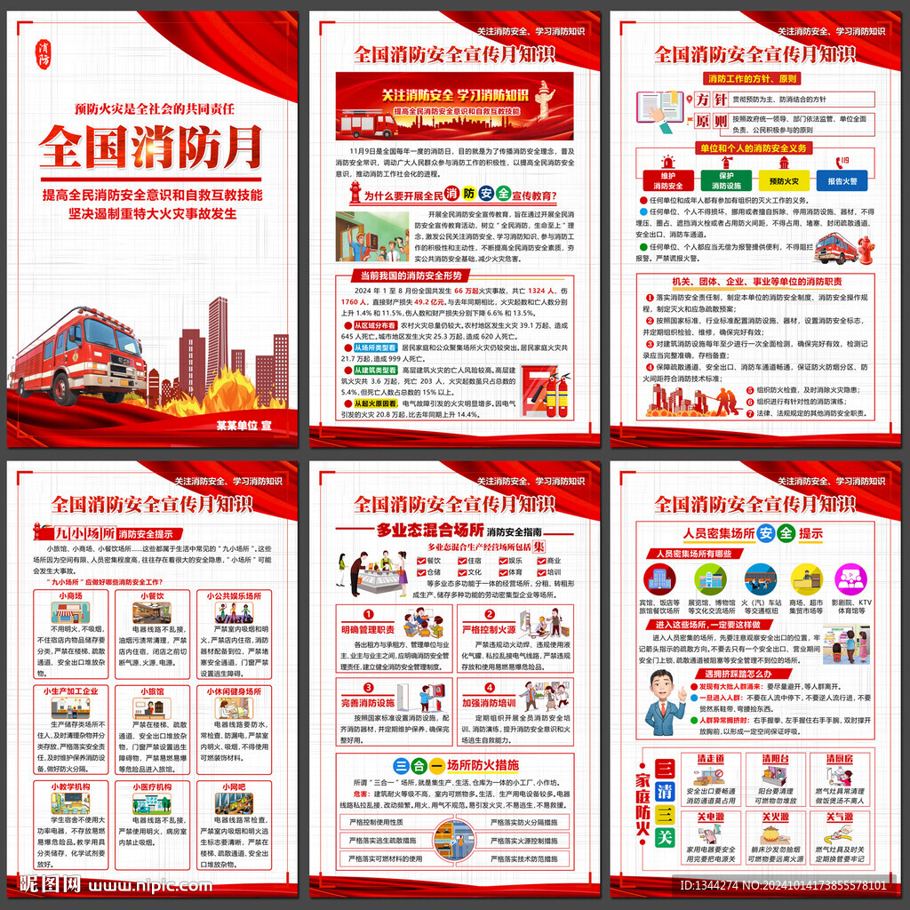 2024消防安全