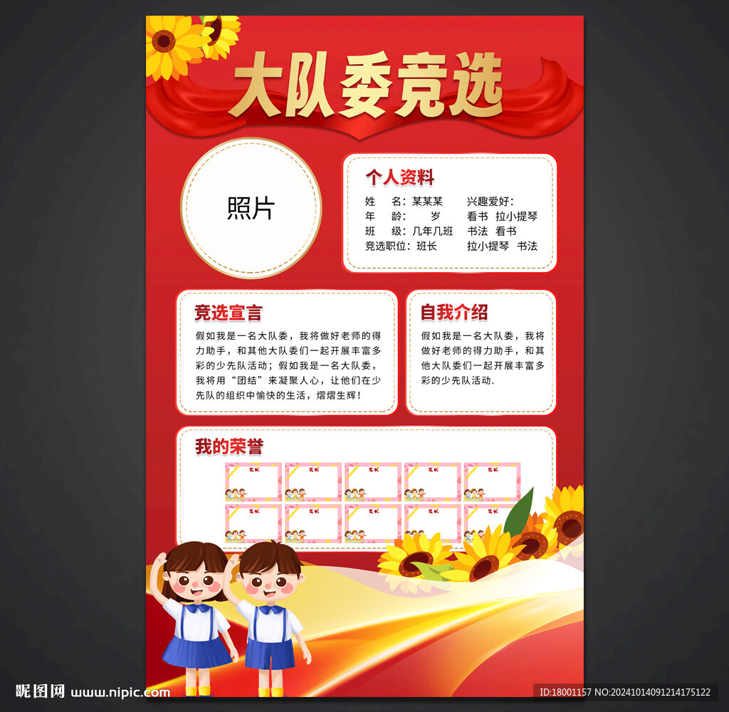 大隊(duì)委競選