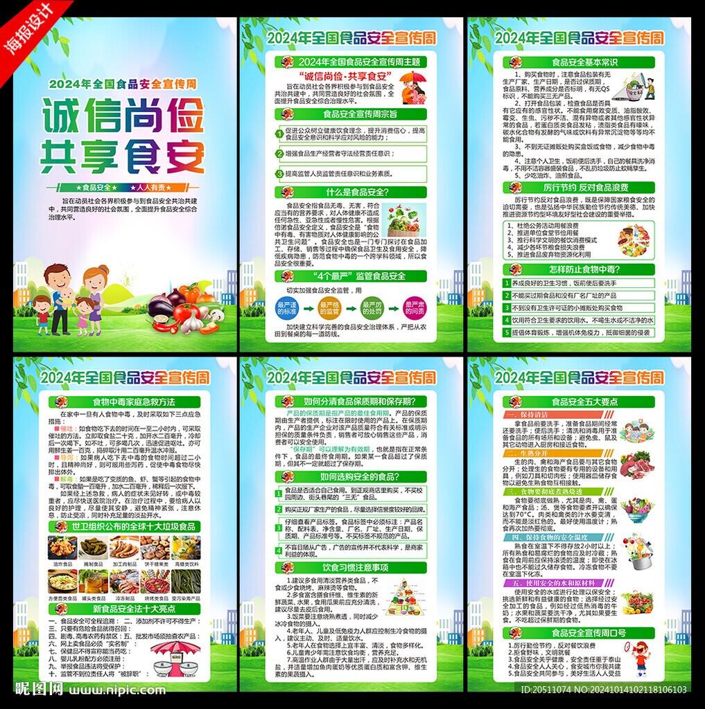 2024年全國食品安全宣傳周