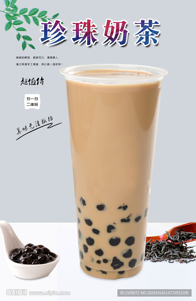 珍珠奶茶 