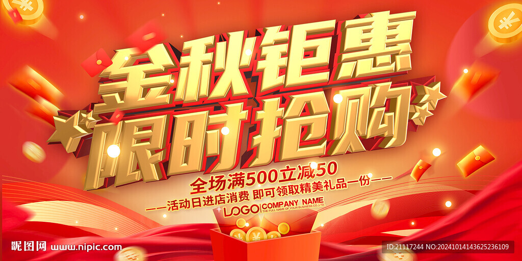 金秋促銷海報