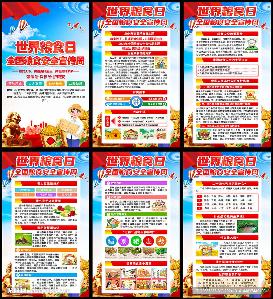 2024年糧食安全宣傳周掛圖