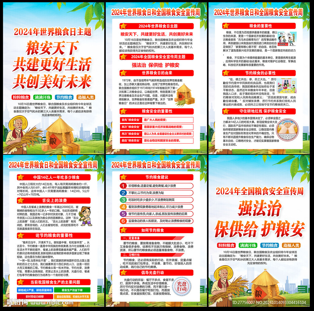 世界糧食日