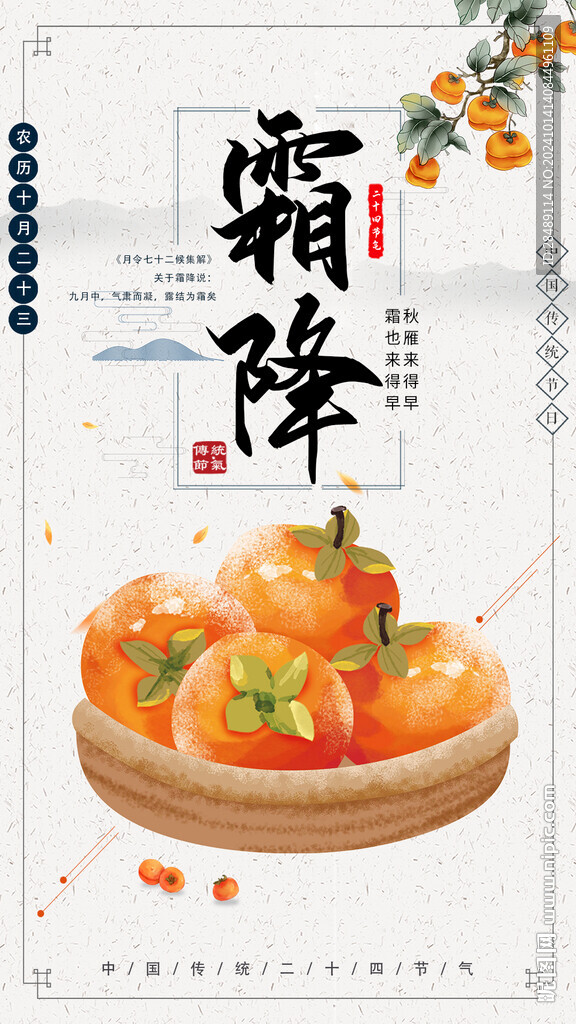 霜降節氣海報