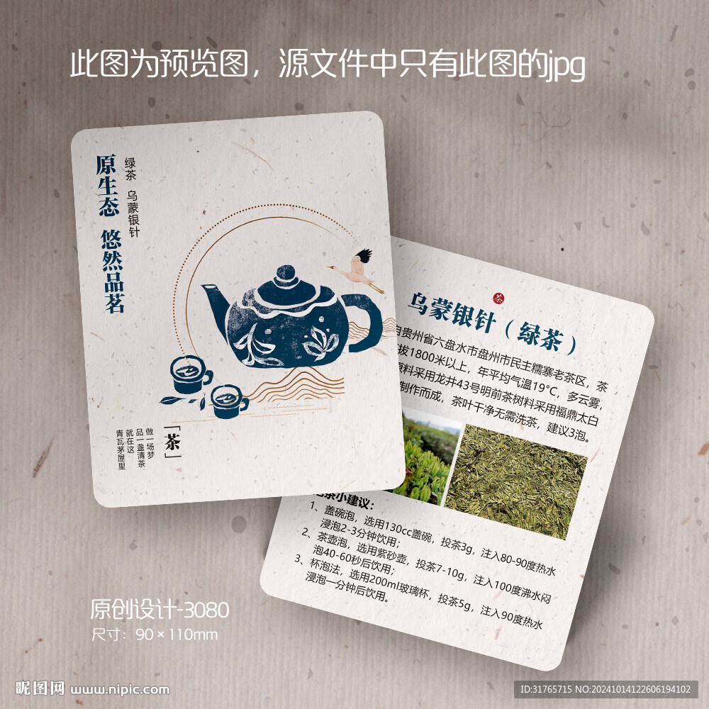 烏蒙銀針綠茶茶葉卡片