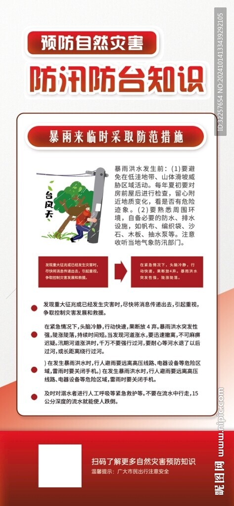 預防自然災害