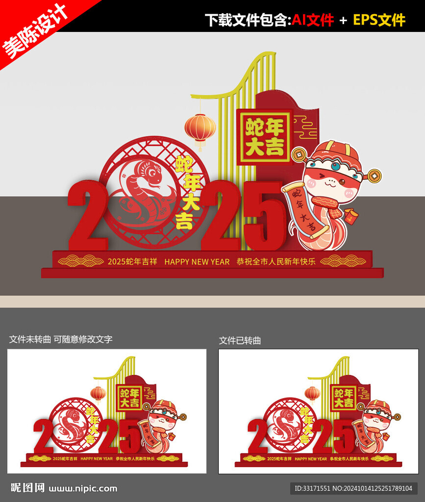 蛇年美陳