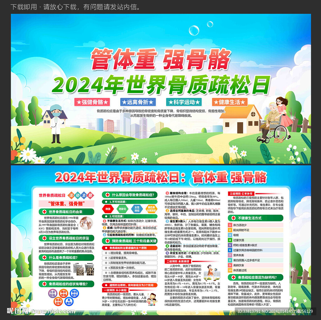 世界骨質(zhì)疏松日