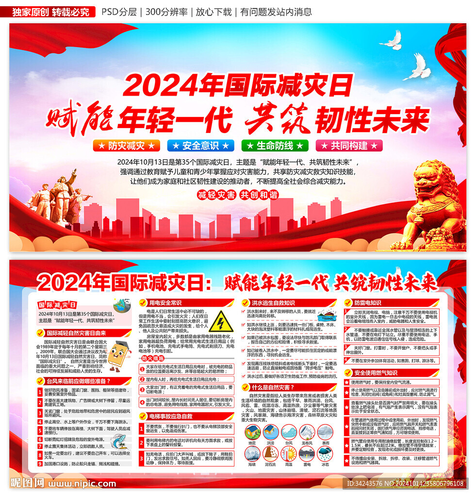 2024年國際減災(zāi)日