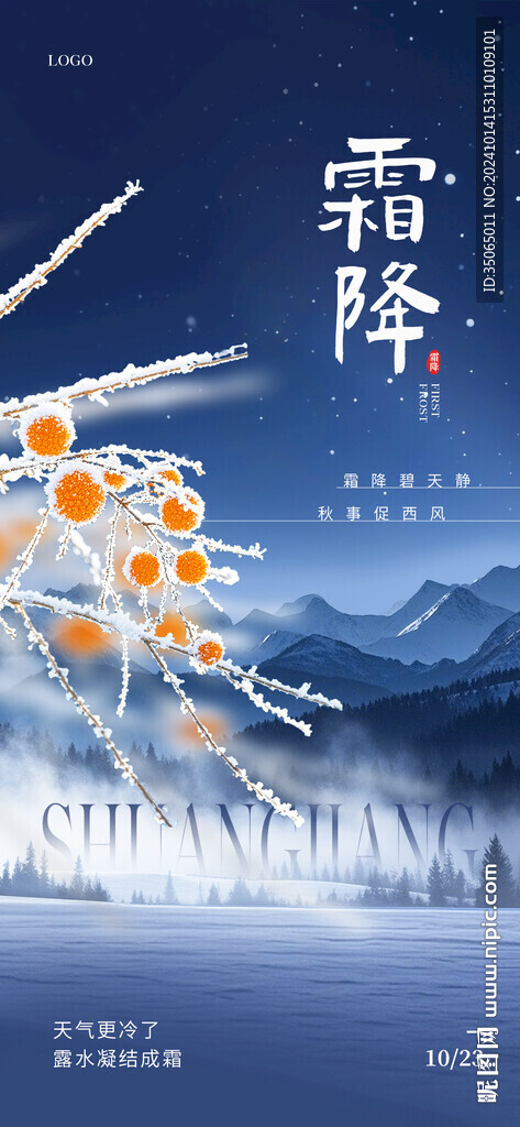 霜降節(jié)氣海報(bào)