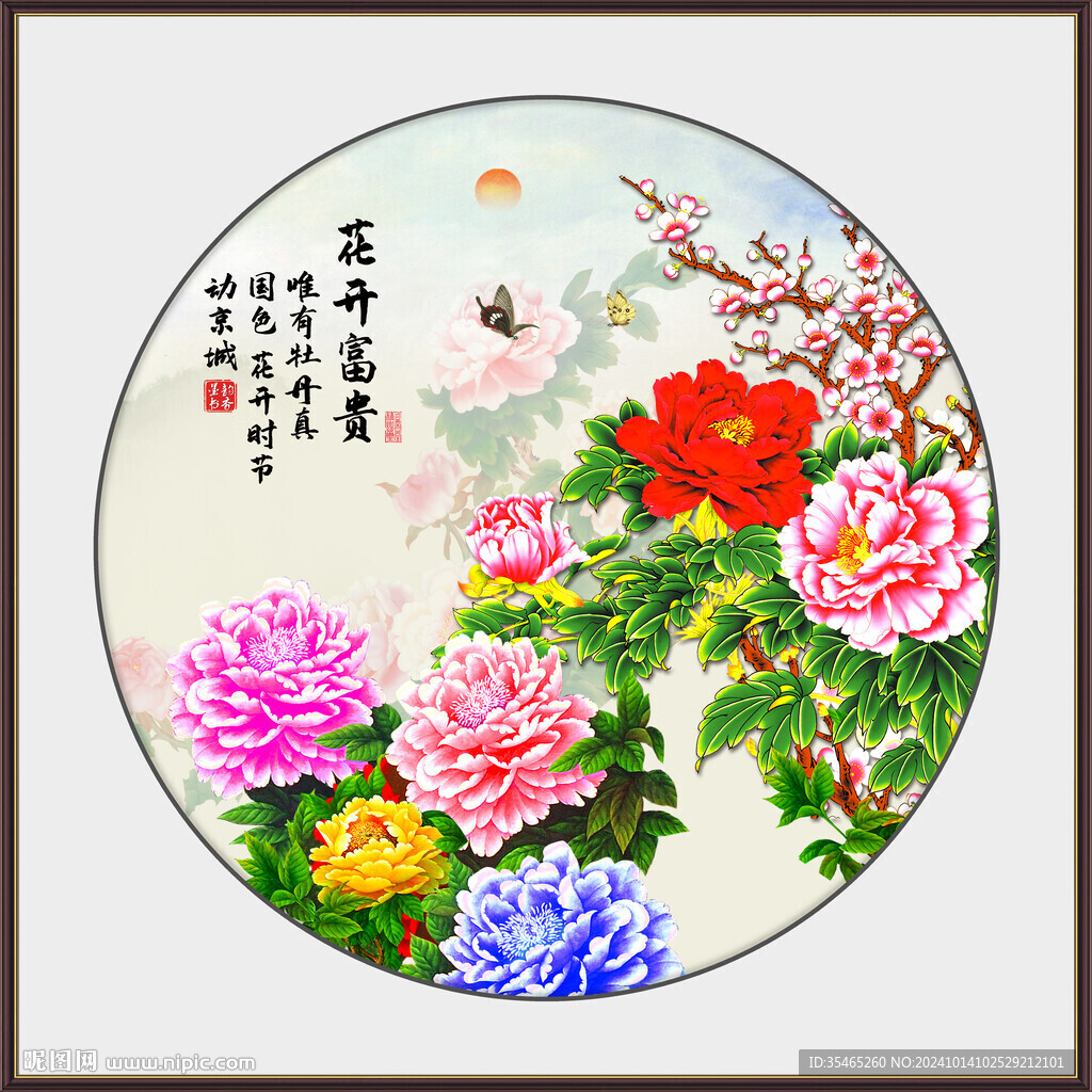 花開富貴