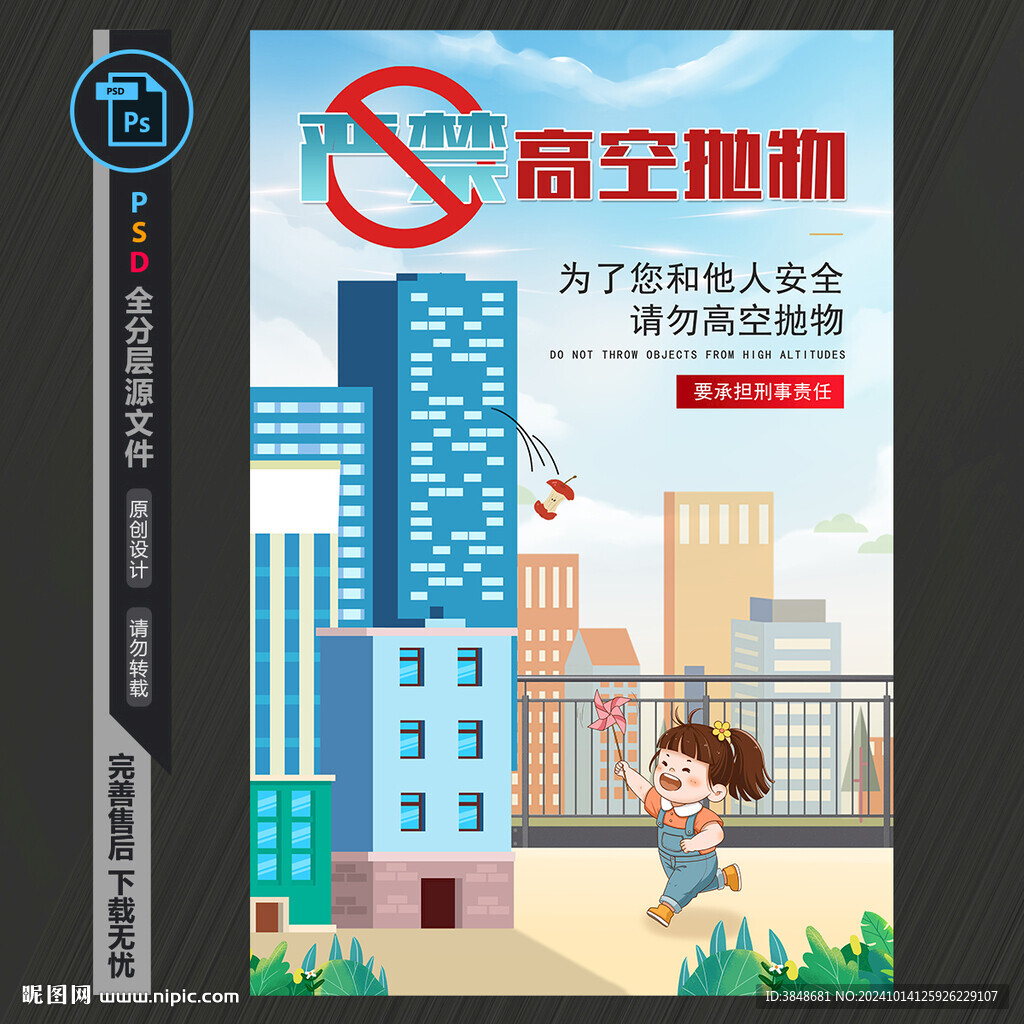 嚴禁高空拋物