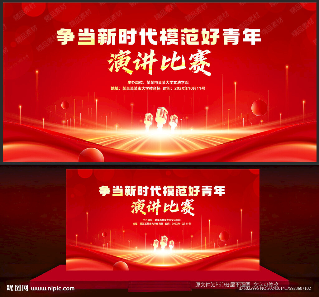 演講比賽背景