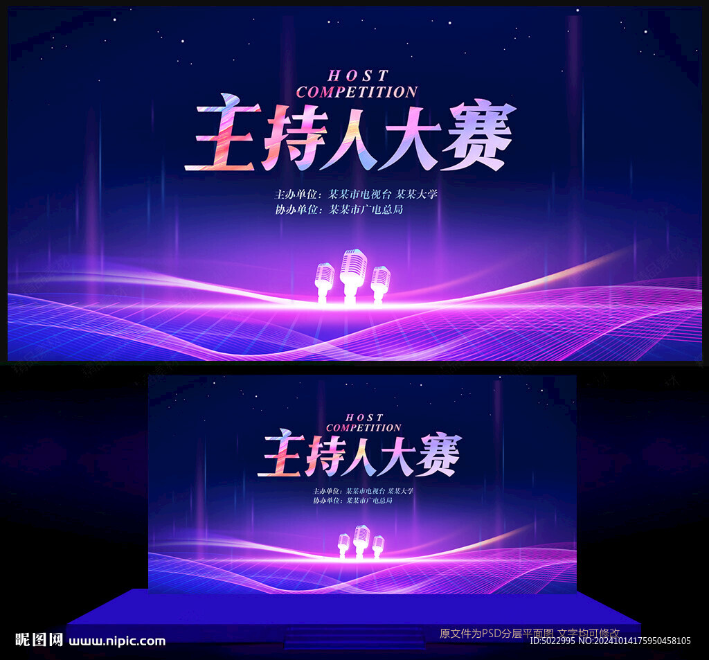 主持人大賽背景