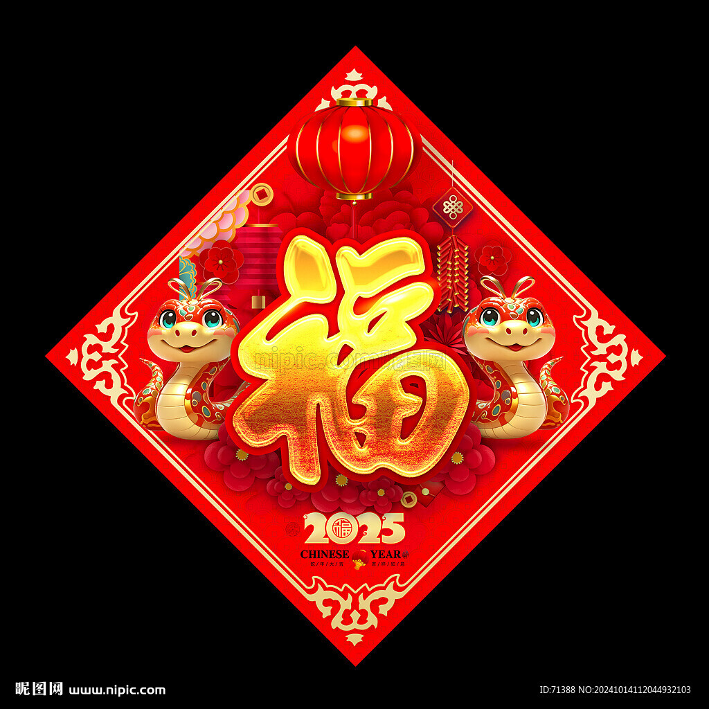 2025蛇年福字