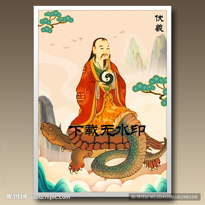 伏羲