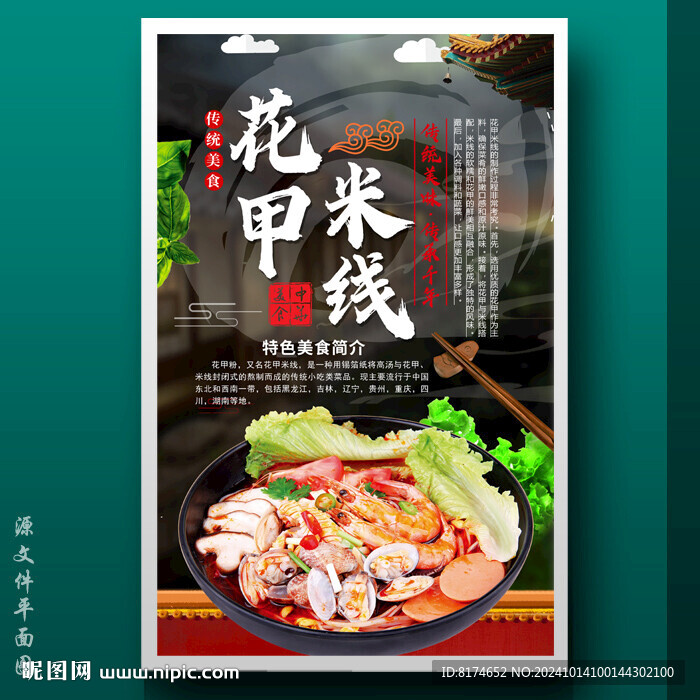 花甲米線